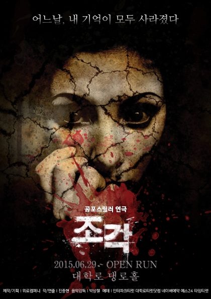 공포연극 〈조각〉