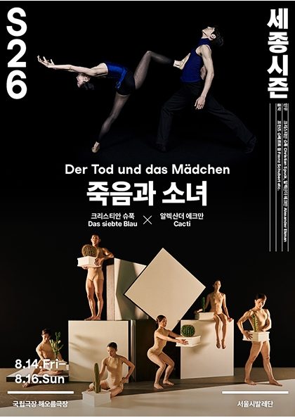 서울시발레단 더블 빌 〈죽음과 소녀〉