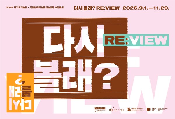 《다시 볼래? RE:VIEW》