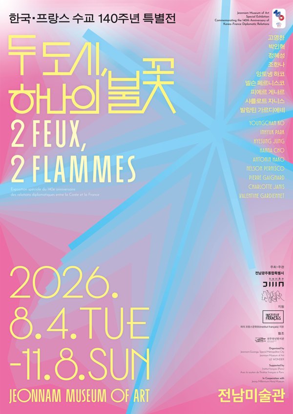 한국·프랑스 수교 140주년 특별전 《두 도시, 하나의 불꽃》