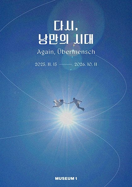 다시, 낭만의 시대