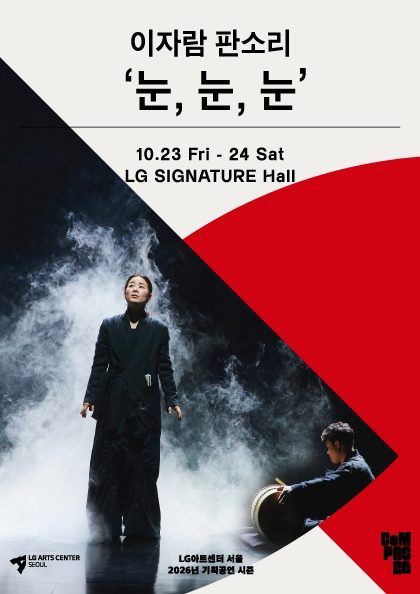 이자람 판소리 ‘눈, 눈, 눈’
