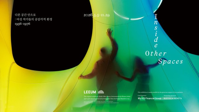 다른 공간 안으로: 여성 작가들의 공감각적 환경1956-1976