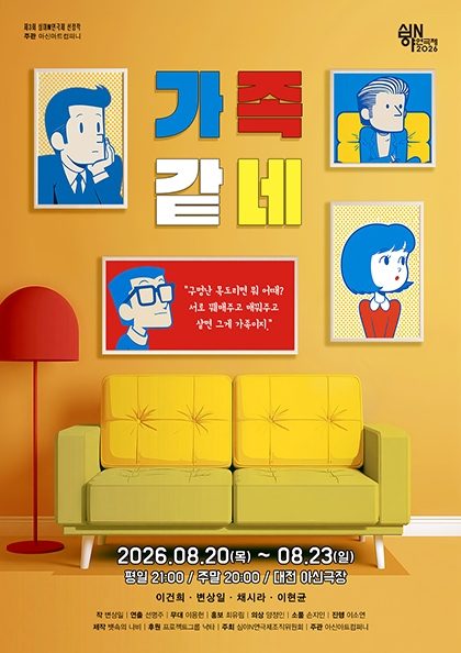연극 〈가족같네-2026 심야N연극제〉-대전공연