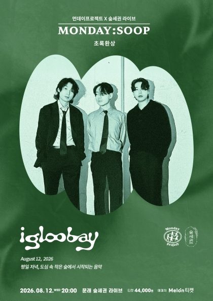 먼데이프로젝트X숲세권 MONDAY:SOOP [이글루베이 단독 콘서트 ‘초록환상’]