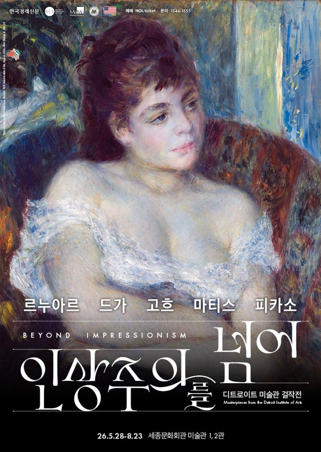 인상주의를 넘어: 르누아르 · 드가 · 고흐 · 마티스 · 피카소