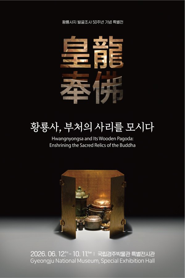 황룡사, 부처의 사리를 모시다