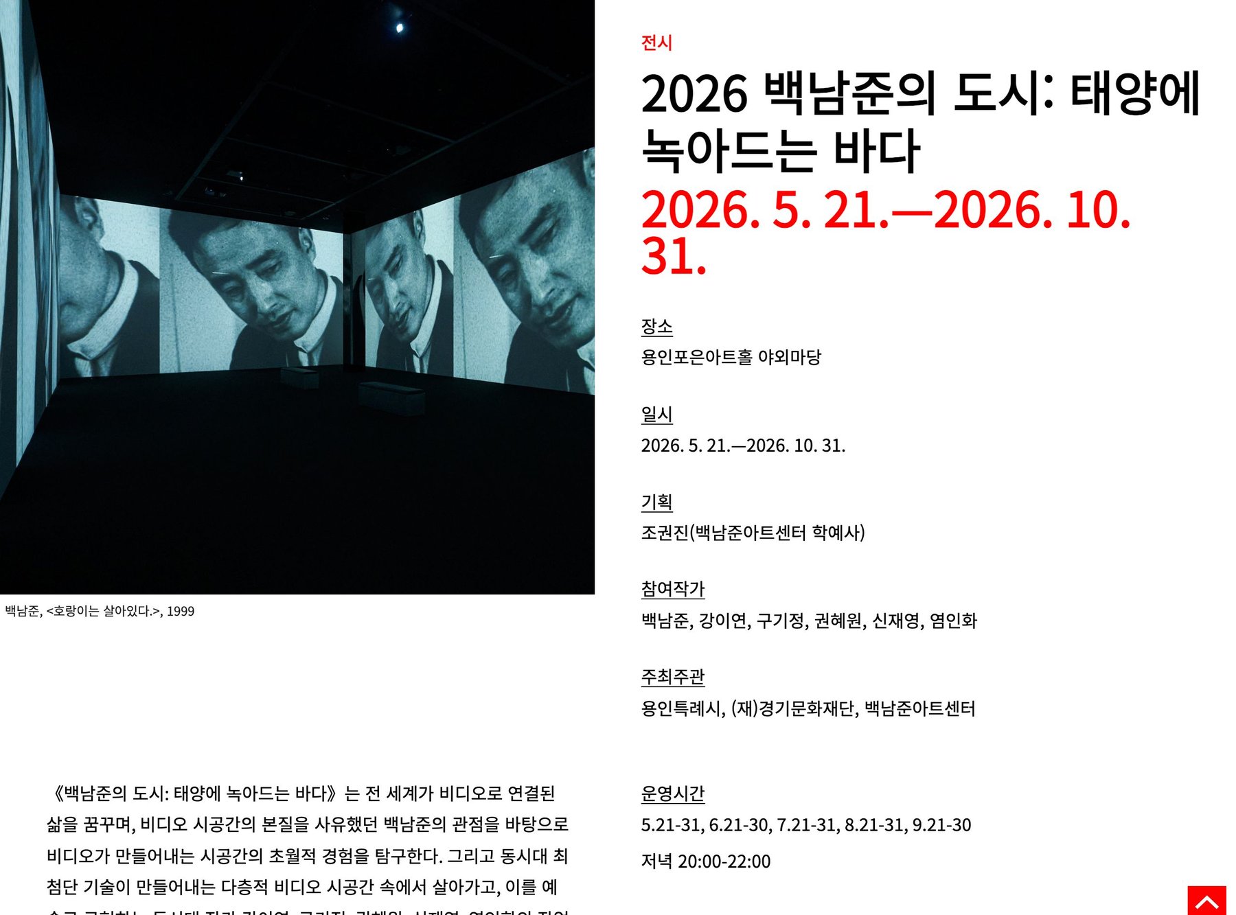 2026 백남준의 도시: 태양에 녹아드는 바다