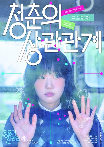 2026 백아 단독 콘서트 〈청춘의 상관관계〉