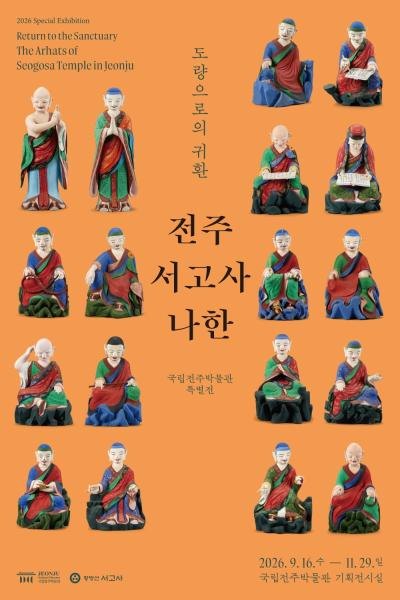 [특별전] 도량(道場)으로의 귀환, 전주 서고사 나한(가제)
