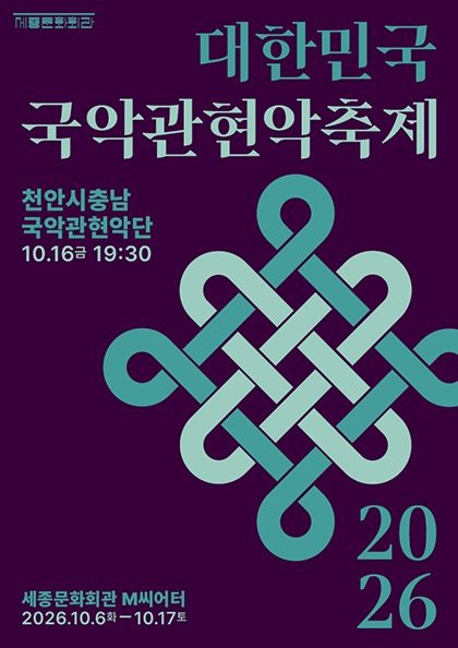 천안시충남국악관현악단 / 2026 대한민국국악관현악축제