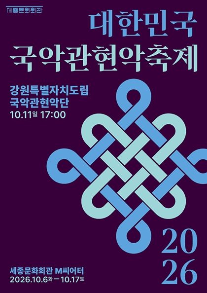 강원특별자치도립국악관현악단 / 2026 대한민국국악관현악축제