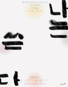 이완 - 나는 쓴다