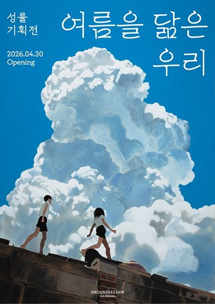 [얼리버드] 성률 기획전 여름을 닮은 우리