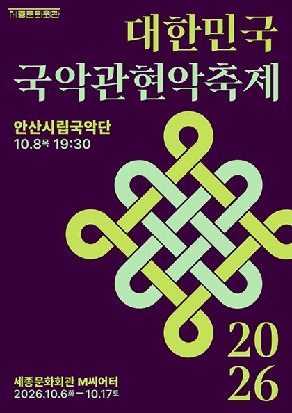 안산시립국악단 / 2026 대한민국국악관현악축제