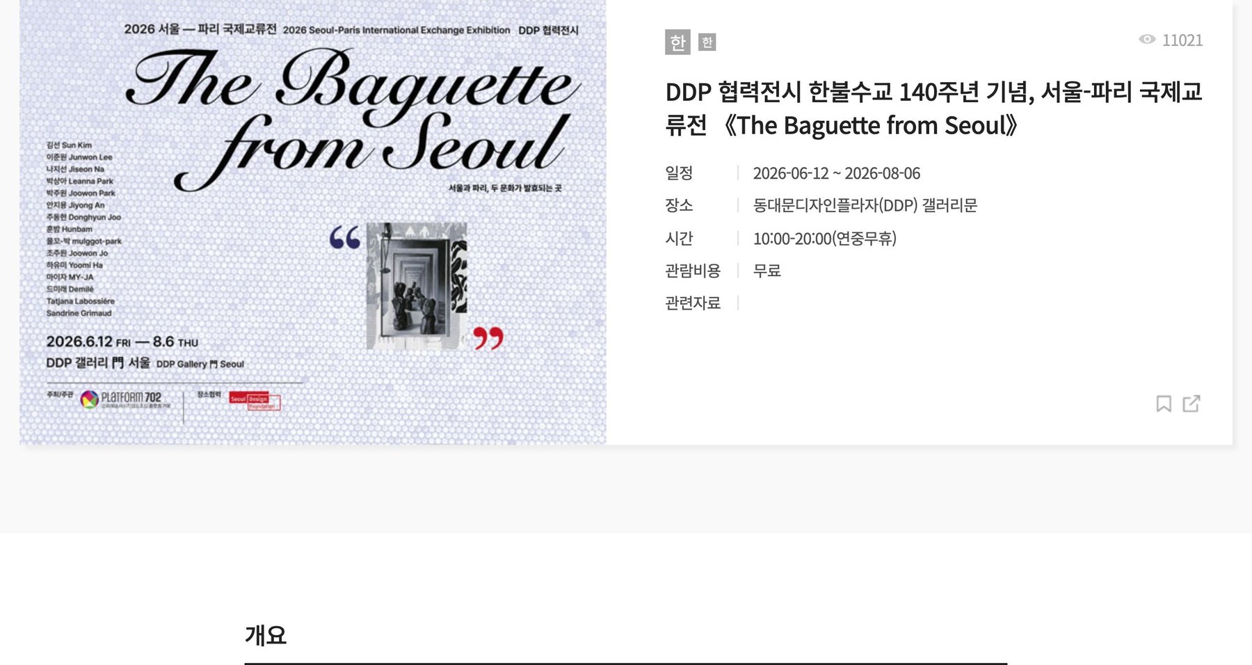 DDP 협력전시 한불수교 140주년 기념, 서울-파리 국제교류전 《The Baguette from Seoul》