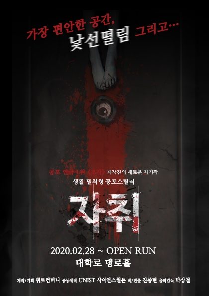 공포연극 〈자취〉