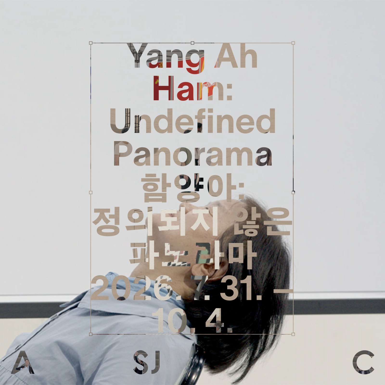 함양아: 정의되지 않은 파노라마