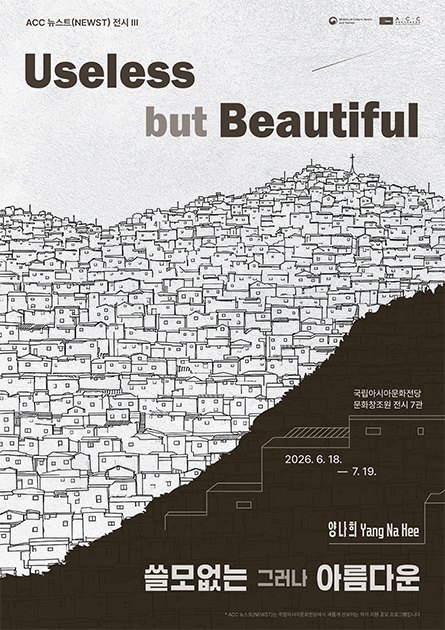ACC 뉴스트(NEWST) 작가 공모전Ⅲ 《Useless but Beautiful 쓸모없는 그러나 아름다운》