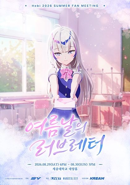 Hebi 2026 SUMMER FAN MEETING : 여름날의 러브레터