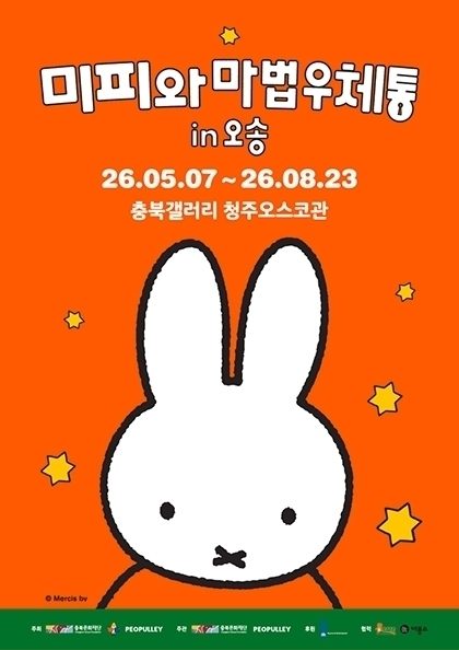 [굿바이30%] 미피와 마법우체통 in 오송