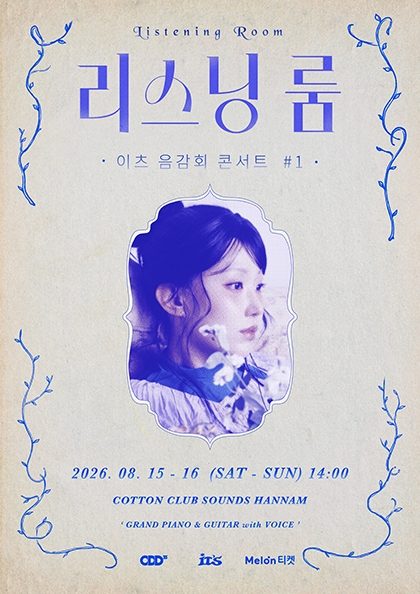 ‘이츠’ 〈리스닝 룸〉 음감회 콘서트 #1 (추가공연)