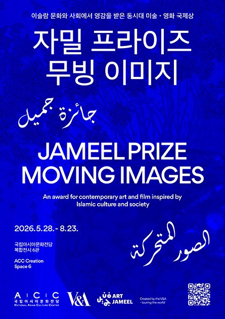 자밀 프라이즈: 무빙 이미지