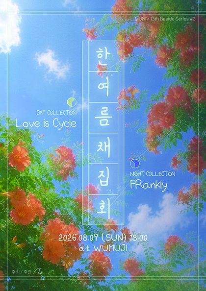 한여름 채집회