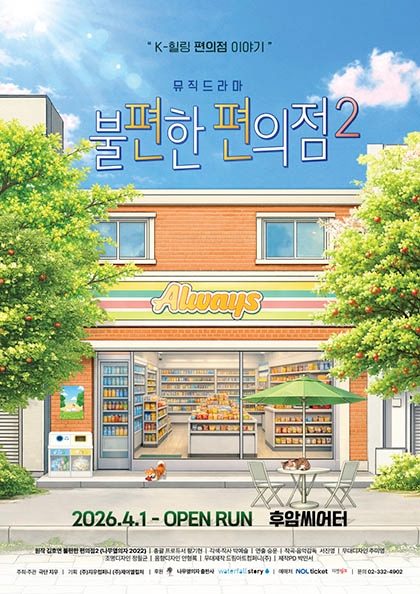 불편한 편의점2