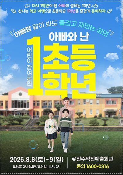 [만원의 행복] 2026’ 어린이 참여공연 아빠와 난 초등1학년_전주