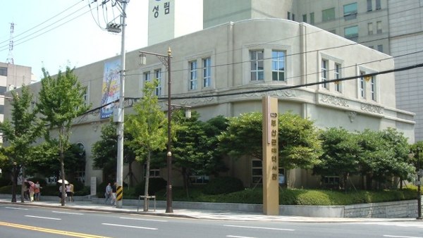 부산근대역사관