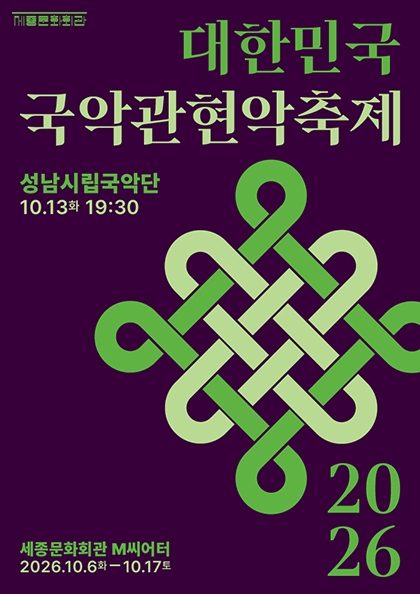 성남시립국악단 / 2026 대한민국국악관현악축제