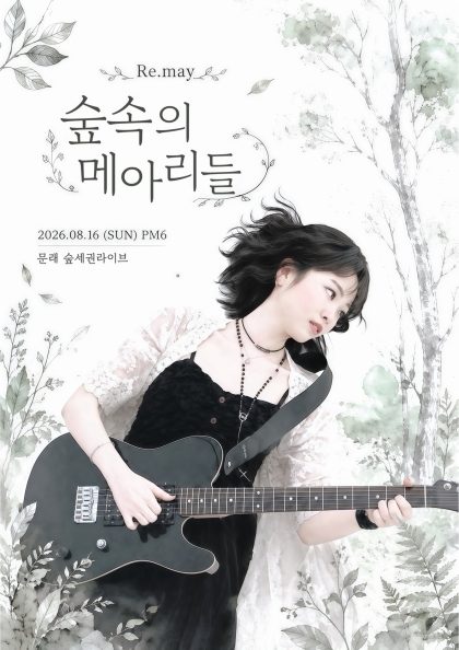 리메이 1st 팬콘서트 〈숲속의 메아리들〉