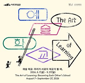 2026 아르코 미술관 주제 기획전 《예술 학교: 우리가 서로의 학교가 될 때,》