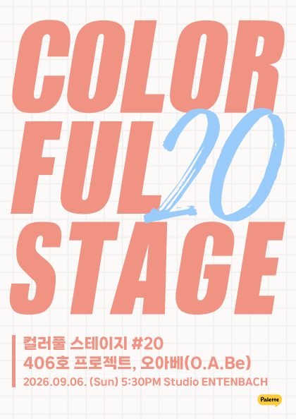 컬러풀 스테이지 #20 오아베, 406호 프로젝트
