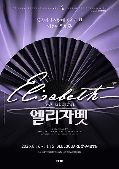 뮤지컬 〈엘리자벳〉