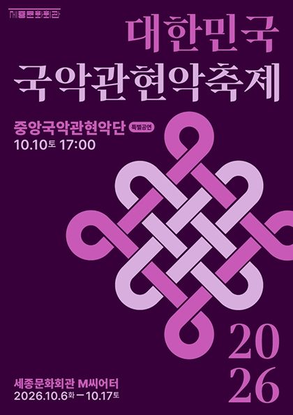 〈특별공연〉 중앙국악관현악단 / 2026 대한민국국악관현악축제