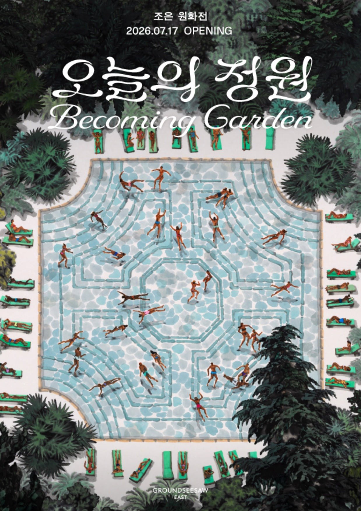 조은 원화전: 오늘의 정원