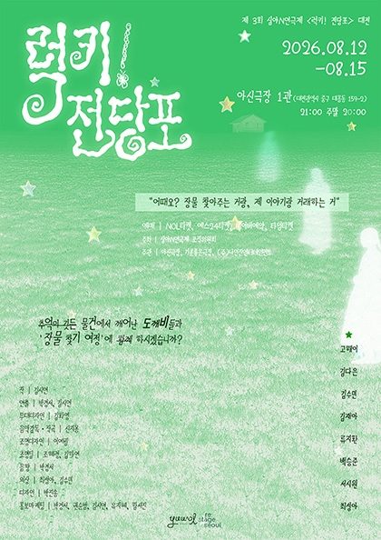 연극 〈럭키!전당포-2026 심야N연극제〉-대전공연