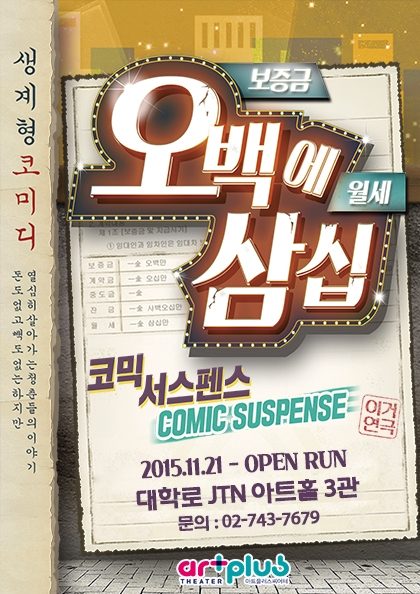 대학로 코믹 연극 〈오백에 삼십〉