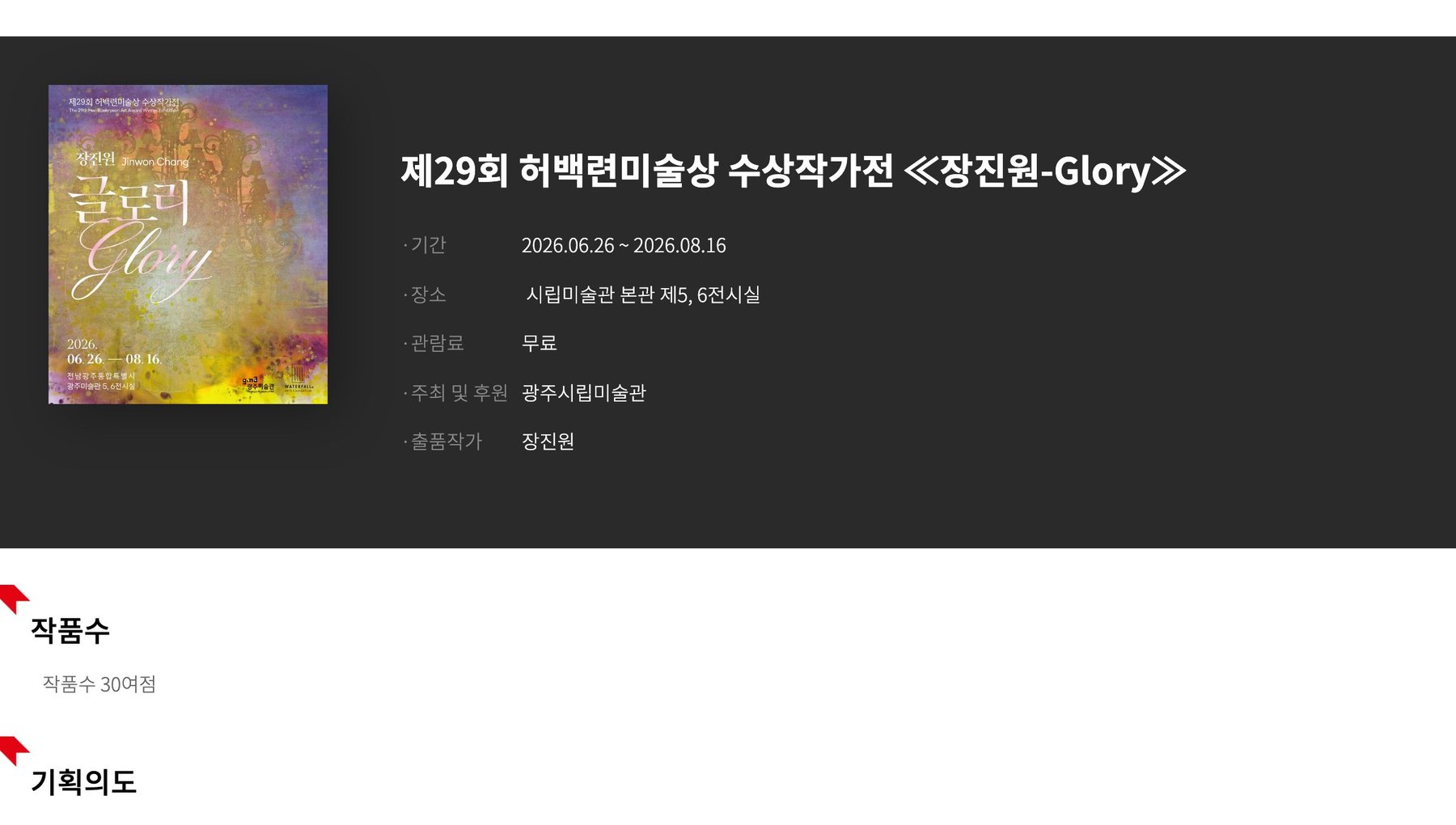 제29회 허백련 미술 상 수상 작가 전 《장진 원-Glory》