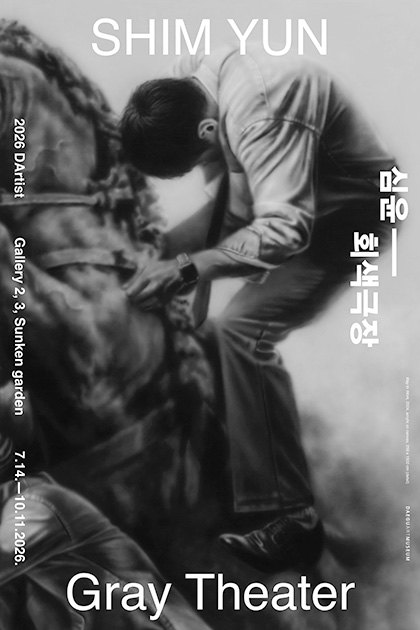 2026 다티스트 《심윤: 회색 극장》