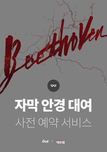 뮤지컬 〈베토벤〉 자막 안경 대여 사전 예약 서비스