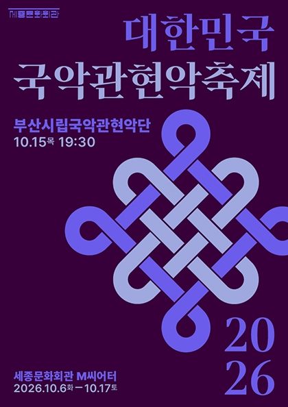 부산시립국악관현악단 / 2026 대한민국국악관현악축제
