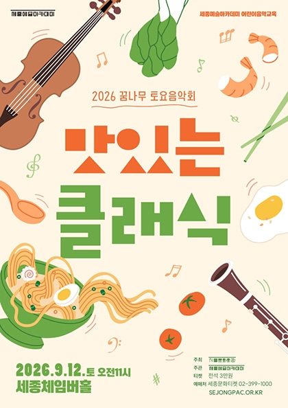 2026 꿈나무 토요음악회 〈맛있는 클래식〉