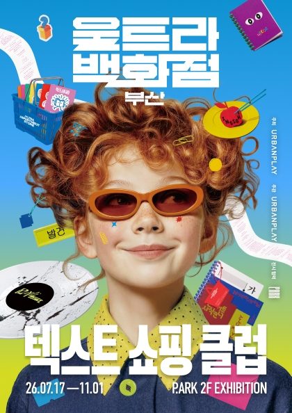 울트라백화점 부산 : 텍스트 쇼핑 클럽