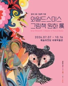 와일드 스미스 그림책 원 화전