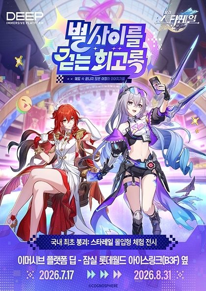[2차] 붕괴: 스타레일 최초 몰입형 체험 전시 〈붕괴: 스타레일 - 별 사이를 걷는 회고록〉