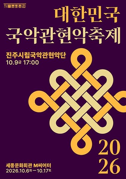 진주시립국악관현악단 / 2026 대한민국국악관현악축제