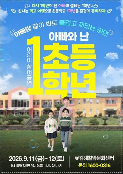 ‘[만원의 행복] 2026’ 어린이 참여공연 아빠와 난 초등1학년_김해